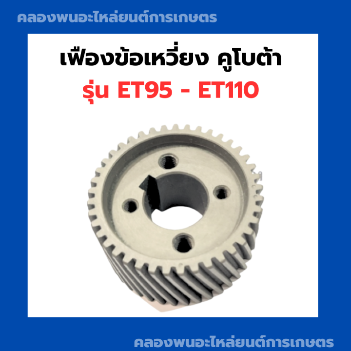 เฟืองข้อ-เฟืองข้อเหวี่ยง-คูโบต้า-รุ่น-et95-et110-เฟืองข้อเหวี่ยงคูโบต้า-เฟืองข้อet95-เฟื่องข้อเหวี่ยงet-เฟืองข้อet-เฟืองข้อเหวี่ยงet110