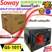 สินค้าพร้อมส่งทันที++ ซับตู้เบสหนัก ตู้ซับสำเร็จรูป SOWAY รุ่น GS-1011 ตู้ขนาด 10นิ้ว มีแอมป์ในตัว ดอกลำโพงแดง-ส้ม เสียงดีเบสนุ่มลึก