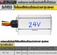 กล่องคอนโทรลปั้มบัสเลส ภายใน สำหรับรุ่น JET-24