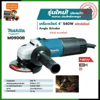 MAKITA เครื่องเจียร 4 นิ้ว รุ่น M0900B (สวิตช์สไลด์)