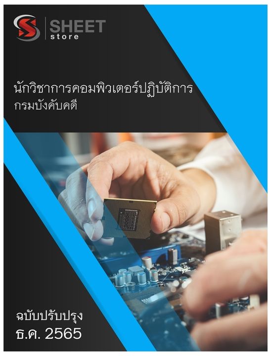 แนวข้อสอบ-นักวิชาการคอมพิวเตอร์ปฏิบัติการ-กรมบังคับคดี-2566