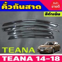 กันสาดประตู สีดำเข้ม Nissan TEANA เทียน่า ปี 2014-2018 โปรลด 50% ส่งฟรี เฉพาะอาทิตย์นี้