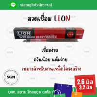 (มีพร้อมส่ง) ลวดเชื่อมเหล็ก LION ลวดเชื่อมกัลวาไนซ์ (สีเขียว,สีแดง) 2.6 3.2 มม(mm) ( 1 ห่อ หนัก 2 กก.) โรงงานนำเข้าเอง