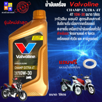 น้ำมันเครื่อง มอเตอร์ไซค์ น้ำมันเครื่อง Valvoline CHAMP Extra 10W-30 4T 1L วาโวลีน แชมป์ สูตรสังเคาะห์ สำหรับรถจักรยานยนต์ 4 จังหวะ แถมฟรี แหวนน้ำมัน