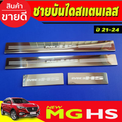 ชายบันได สแตนเลส 4 ชิ้น เอ็มจี เฮชเอส MG HS 2021-2024  (OC)