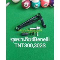 (K28) Benelli​ TNT300, TNT302S ชุด ขาเกียร์ ตรงรุ่น​