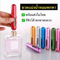 พร้อมส่งในไทยถูกสุดๆ ขวดเเบ่งน้ำหอมพกพา 5ml ปั้มเติมก้นขวด พกพาสะดวก รีฟิวง่ายสำหรับเดินทาง ใส่น้ำหอม เครื่องสำอางค์เหลว