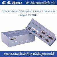 DTECH VD004 : VGA Splitter 1:4 ต่อ 1 ภาพออก 4 จอ Support 250 MHz