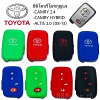 ?..?โปรโมชั่น...... ซิลิโคนกุญแจ ซิลิโคนรีโมทกุญแจ TOYOTA CAMRY 2014 / CAMRY HYBRID / ALTIS 2.0 (08-13) ซิลิโคนกุญแจรถยนต์ ราคาถูก?.????????? กุญแจล็อคประตู กุญแจล็อครหัส กุญแจลิ้นชัก กุญแจตู้