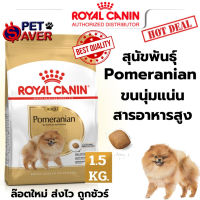 Royal Canin Pomeranian Adult 1.5Kg  สูตร หมาโต ปอมเมอเรเนี่ยน 1.5 kg