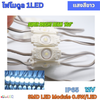 LED Module 1เม็ดไฟ สีขาว โมดูล ขนาดเล็ก 12V 0.6W 1LED เลนส์กระจายแสง ไฟป้ายอักษร ไฟงานป้าย กันน้ำ เลนส์กระจายแสง [20ตัว]