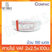 CONPAC สายขาวVAF 2x2.5x100เมตร