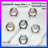 (พร้อมส่งจากไทย) เคส Garmin FR245/245music/FR645/645music/FR55/ Case garmin 245