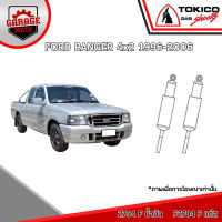 TOKICO โช้คอัพ FORD RANGER 4x2 1996-2006 รหัส 2794 (น้ำมัน) F2794 (แก๊สพิเศษ) 2795 (น้ำมัน) F2795 (แก๊สพิเศษ)