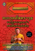 หนังสือ ตะกรุดศัสตราวุธ มงกุฎพระพุทธเจ้า ของดีแห่งแผ่นดิน พร้อมเครื่องราง