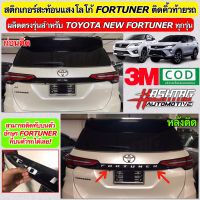 สติกเกอร์สะท้อนแสงติดคิ้วท้ายรถ New Fortuner เพิ่มความโดดเด่นให้กับตัวรถในราคาเพียงหลักร้อยเท่านั้น (ยี่ห้อ 3M) [Reflective Sticker For New Fortuner]