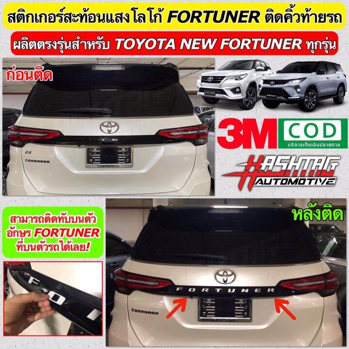 สติกเกอร์สะท้อนแสงติดคิ้วท้ายรถ-new-fortuner-เพิ่มความโดดเด่นให้กับตัวรถในราคาเพียงหลักร้อยเท่านั้น-ยี่ห้อ-3m-reflective-sticker-for-new-fortuner