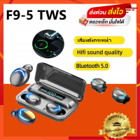 หูฟังบลูทูธ รุ่น F9-5 หูฟังสเตอริโอ หูฟังไร้สาย แยกเสียงซ้ายขวา TWS Wireless bluetooth 5.0 เสียงเบสหนักๆ หูฟังเอียบัด เชื่อมต่อรวดเร็ว