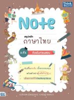 หนังสือสอบภาษาไทย ม1 ม2 ม3 หนังสือ Note สรุปหลักภาษาไทย ม.ต้น ติวเข้มก่อนสอบ เตรียมความพร้อม เพิ่มความมั่นใจ ก่อนสอบ สั่งซื้อ หนังสืออนไลน์ กับ book4us