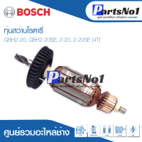 ทุ่น Bosch บ้อช สว่านโรตารี่ GBH2-20, GBH2-20SE, 2-20, 2-20SE [4T] อย่าง  ดี