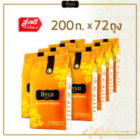 [ส่งฟรี] ธรรม ข้าวใส่บาตร หอมมะลิ 100% ขนาด 200 กรัม จำนวน 72 ถุง (แพ็กละ 9 ถุง จำนวน 8 แพ็ก) (ยกลัง)