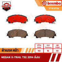 BREMBO ผ้าเบรค NISSAN X-TRAIL T32 ปี 2014 ขึ้นไป รหัส P56106 P56087