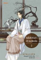 กล่อมเกลาปราชญ์หญิง เล่ม 2 (จบ)