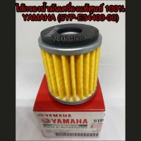 ไส้กรองน้ำมันเครื่องแท้ศูนย์ 100% YAMAHA (5YP-E34400-00)