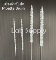 แปรงล้างเครื่องแก้ว แปรงปิเปต Pipette Brush