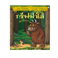 Amarinbooks หนังสือ กรัฟฟาโล่ (ปกแข็ง)