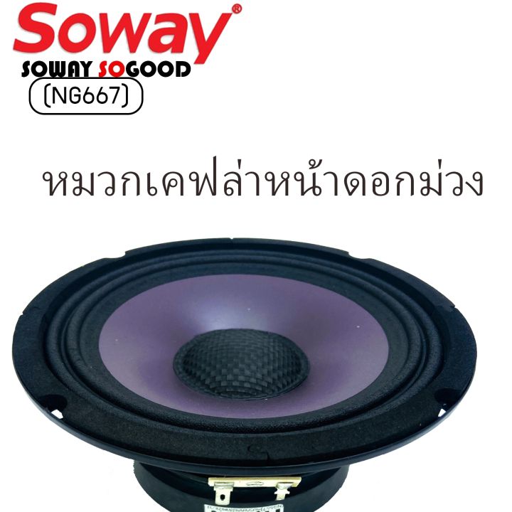 สินค้าขายดี-ลำโพงเสียงกลาง-ลำโพง-ขนาด6-5นิ้ว-หมวกเคฟล่าหน้าดอกม่วง-soway-รุ่นmax1-ng667-หมวกเคฟล่า-100-15-v25-5-จำนวน1ดอก