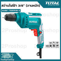 Total สว่านไฟฟ้า 500 วัตต์ 3/8 นิ้ว (10 มม.) (หัวสว่านแบบมือบิด) รุ่น TD2051026-2 ( Keyless Chuck Electric Drill )