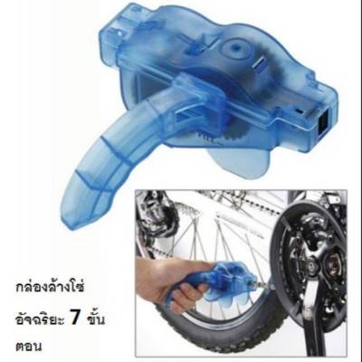 กล่องล้างโซ่จักรยาน ที่ล้างโซ่จักรยาน ชุด 4 ชิ้น Bike Chain Cleaner Set of 4