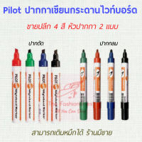 Pilot ปากกาไวท์บอร์ด เขียนกระดานไวท์บอร์ด 4สี 2หัว หัวกลม หัวตัด