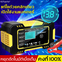 ?ชาร์จและซ่อมแซมแบต?ของแท้ RJtianye เครื่องชาร์จแบตเตอรี่ 7 ระบบ แอมป์ 6Ah-150Ah เครื่องชาร์จอัจฉริยะและซ่อมแบตเตอรี่รถยนต์ มอเตอร์ไซด์ Pulse Repair Charger เครื่องชาร์จ12v24v เครื่องชาตแบต ที่ชาร์จแบตเตอรี่ เครื่องชาร์จแบตเตอรี่รถยนต์