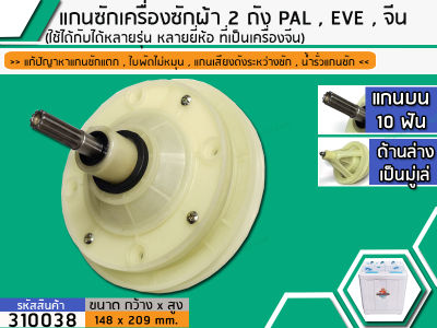 แกนซักเครื่องซักผ้า 2 ถัง สำหรับยี่ห้อ PAL , EVE , เครื่องจีนทั่วไป แกนบน 10 ฟัน คอยาว 43 mm. ล่างเป็นมู่เล่   เกรด A  (No.310038)