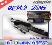 กันชนหลัง REVO 2015 โครเมี่ยมทรงศูนย์งานแท้ OEM สินค้าใหม่ทั้งเซ็ท (บันไดเหยียบ)