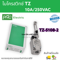 ไมโครสวิทช์ TZ-5108-2 LIMIT SWITCH LIMIT SWITCH TZ-5108-2 PNC 10A250VAC สินค้าพร้อมส่งในไทย