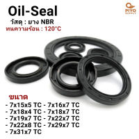 ออยซีล Oil seal TC 7-15-5/ 7-16-7/ 7-18-4/ 7-18-7/ 7-19-7/ 7-22-7/ 7-22-8/ 7-29-7/ 7-31-7 ยาง NBR ซีลกันน้ำมัน กันฝุ่น