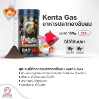 อาหารปลาทอง KENTA GAS : สูตรขับลม