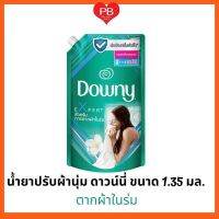 ?ส่งฟรี Downy Expert ดาวน์นี่ น้ำยาปรับผ้านุ่ม สูตรเข้มข้นพิเศษ สำหรับการตากผ้าในร่ม 1.35 ลิตร ของแท้ ?%