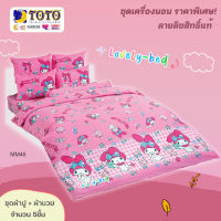 TOTO MM46 ชุดผ้าปู 4ชิ้น + ผ้านวม90"x97" 1ผืน  (Set 5ชิ้น ขนาด5 ฟุต or 6 ฟุต) มายเมโลดี้