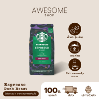 [ส่งไวส่งถูก] เมล็ดกาแฟ Starbucks เมล็ดกาแฟ สสตาร์บัคส์ คั่วเข้ม Starbucks ESPRESSO DARK ROAST Arabica100% Starbucks coffee