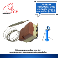 เทอร์โมสตัส อะไหล่กระบอกอบลวดเชื่อม OH-5 แบรนด์ WELDPLUS