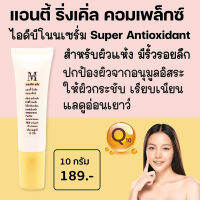 Aesthetic Plus Anti Wrinkle Complex แอนตี้-ริ่งเคิล คอมเพล็กซ์ เซรั่ม ไอดีบีโนน IDEBENONE สำหรับผิวแห้งมีริ้วรอยบริเวณ ร่องแก้ม หน้าผาก หางตา WR4