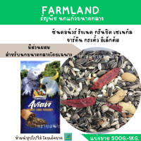 Farmland Parrots (แบ่งขาย 500 G. - KG.) ธัญพืช นกแก้วขนาดกลางทุกสายพันธุ์