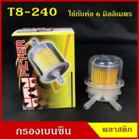 NTN กรองเบนซิน กรองน้ำมันเชื้อเพลิง T8-240 พลาสติก AE สีใส V ใช้กับท่อขนาด 6 มิลลิเมตร ราคา ลูกละ