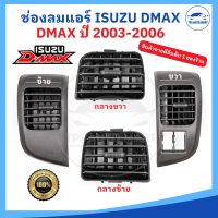 ช่องแอร์ ช่องลมแอร์ ISUZU DMAX ปี03-06 (รุ่นแรก) , CHEVROLET COLORADO ปี04-07 ยี่ห้อ RUNTO