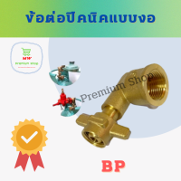 ข้อต่อปิคนิคแบบงอ BP สำหรับแปลงถังแก๊สปิคนิค 4 กก. ให้ใส่หัวปรับแรงดันได้