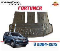 ถาดท้ายรถ ยกขอบ ตรงรุ่น Toyota Fortuner 2004-2015 (หน้ายักษ์/หน้าแชมป์) (แผ่นเต็มใต้เบาะ)  ถาดวางท้ายรถ ถาดรองท้ายรถ